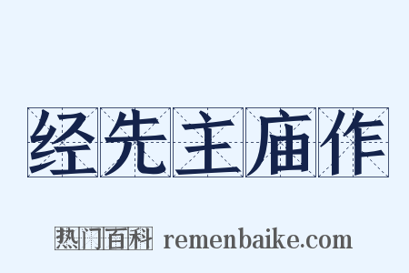 经先主庙作是什么意思的图片